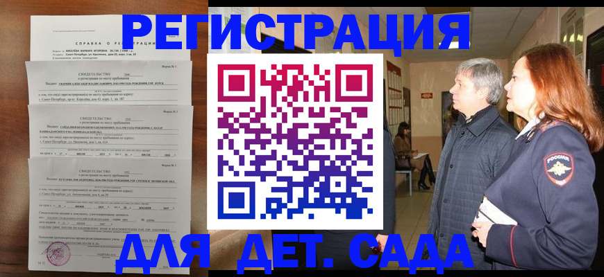 регистрация для дет. сада в Асино